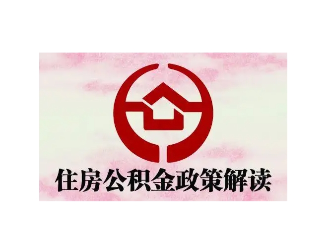 广州不买房住房公积金有什么用？揭秘5大实用用途，租房、应急、信用加分全搞定
