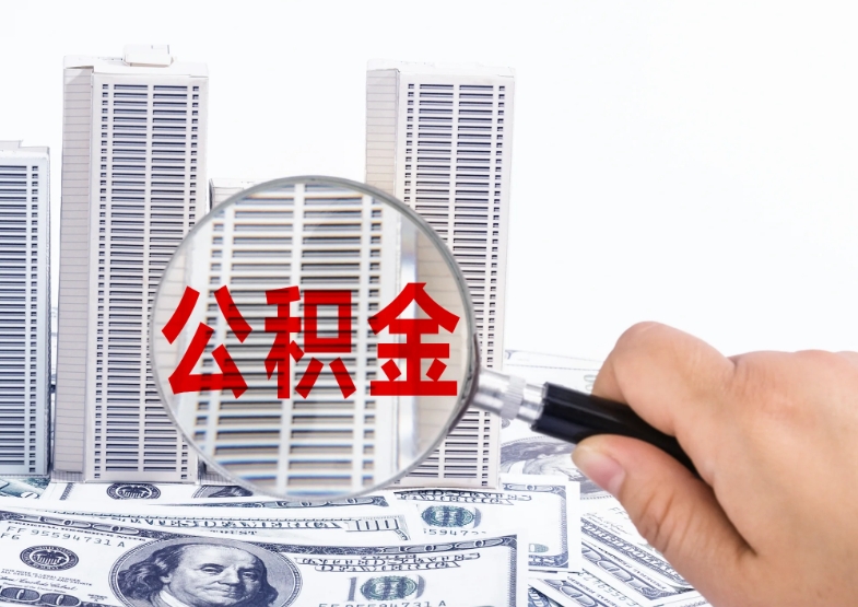 广州苏州公积金代取中介靠谱吗？避开陷阱，官方渠道更安心