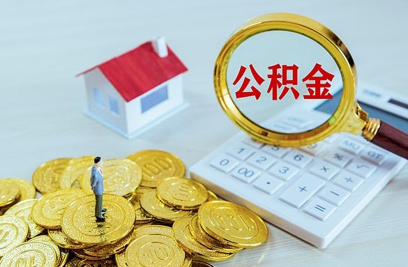 广州买公积金的好处和坏处全解析：低息贷款省几十万，但提取限制需注意